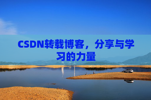 CSDN转载博客，分享与学习的力量